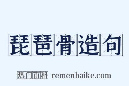 琵琶骨造句是什么意思的图片